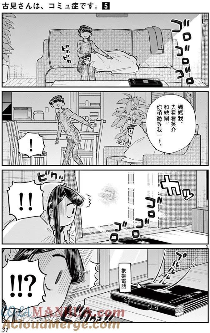 古见同学是沟通鲁蛇。 第59回 第9页