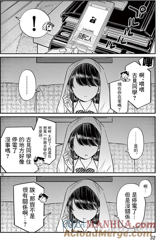 古见同学是沟通鲁蛇。 第59回 第10页