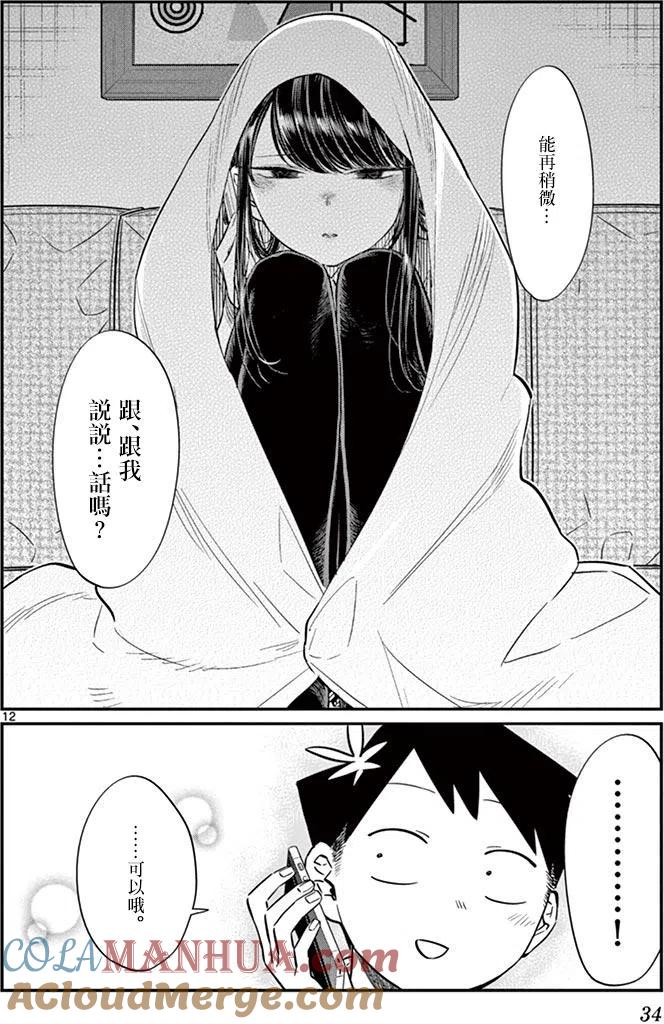 古见同学是沟通鲁蛇。 第59回 第12页