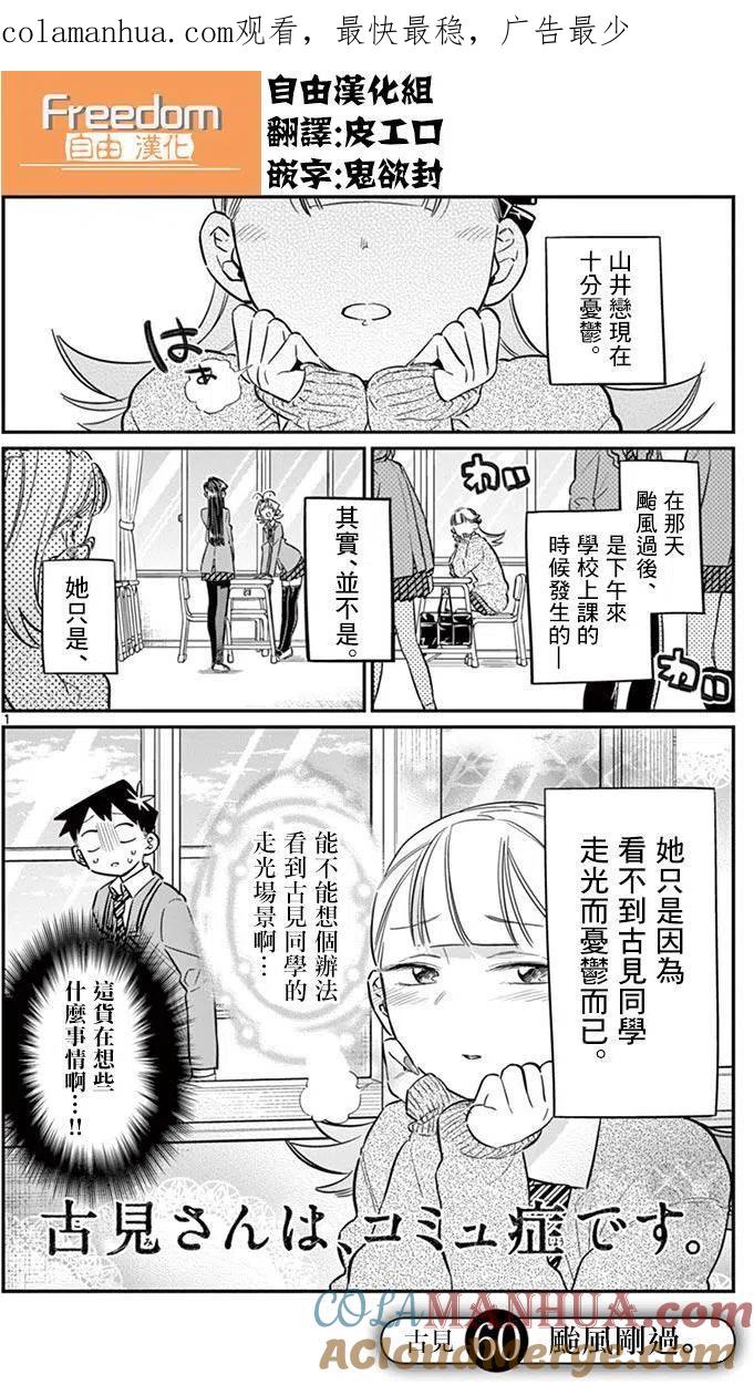 古见同学是沟通鲁蛇。 第60回 第1页