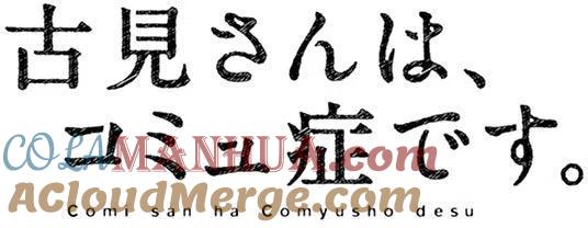 古见同学是沟通鲁蛇。 第60回 第6页