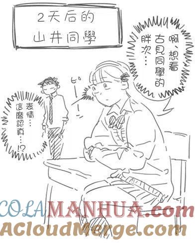 古见同学是沟通鲁蛇。 第60回 第5页