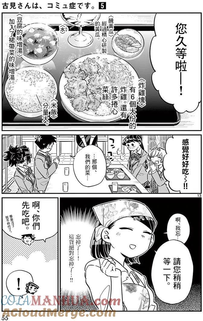 古见同学是沟通鲁蛇。 第61回 第13页
