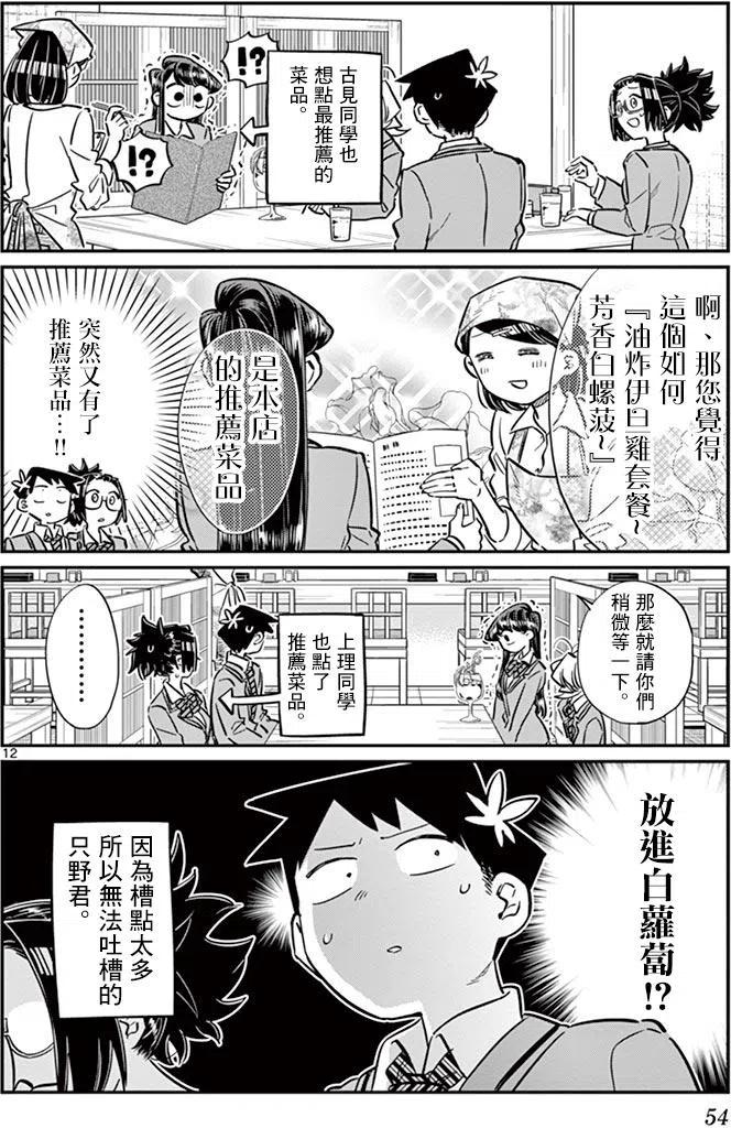 古见同学是沟通鲁蛇。 第61回 第12页