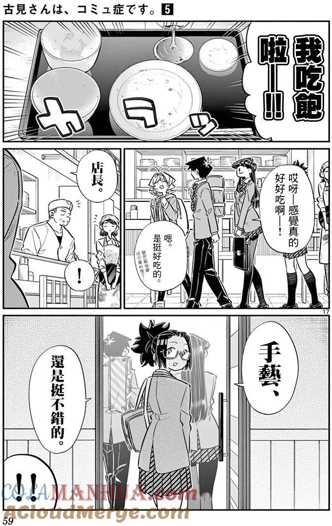 古见同学是沟通鲁蛇。 第61回 第17页