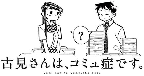 古见同学是沟通鲁蛇。 第62回 第2页