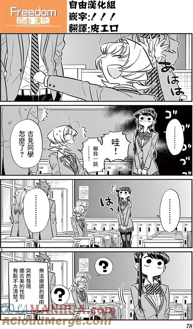 古见同学是沟通鲁蛇。 第63回 第3页