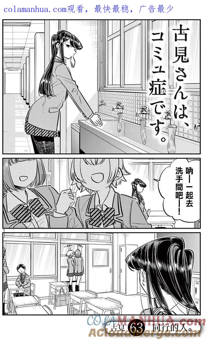 古见同学是沟通鲁蛇。 第63回 第1页