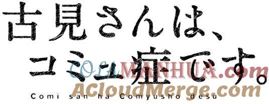 古见同学是沟通鲁蛇。 第64回 第21页