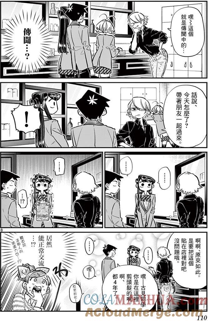 古见同学是沟通鲁蛇。 第65回 第8页