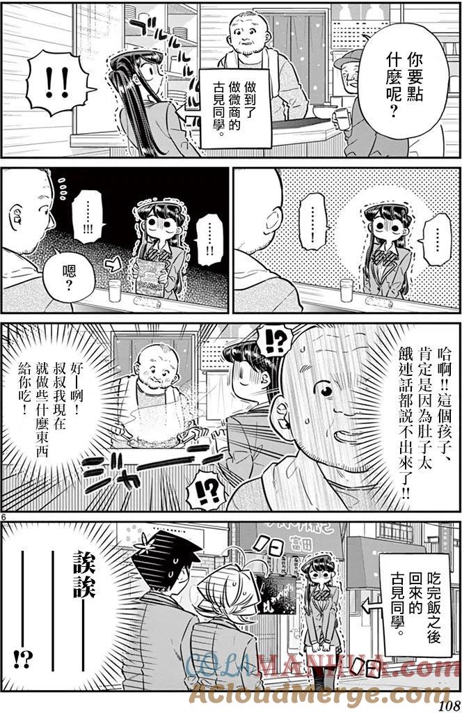 古见同学是沟通鲁蛇。 第65回 第6页