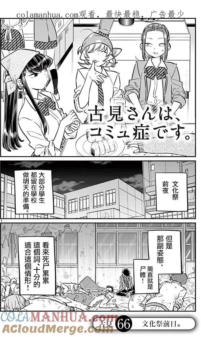 古见同学是沟通鲁蛇。 第66回 第1页