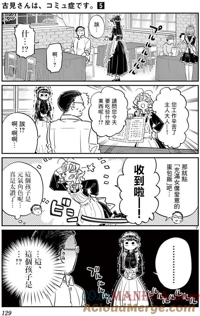 古见同学是沟通鲁蛇。 第67回 第7页