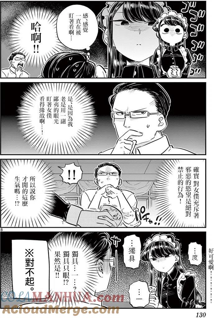 古见同学是沟通鲁蛇。 第67回 第8页