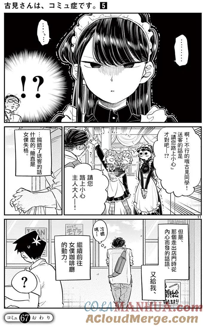 古见同学是沟通鲁蛇。 第67回 第11页