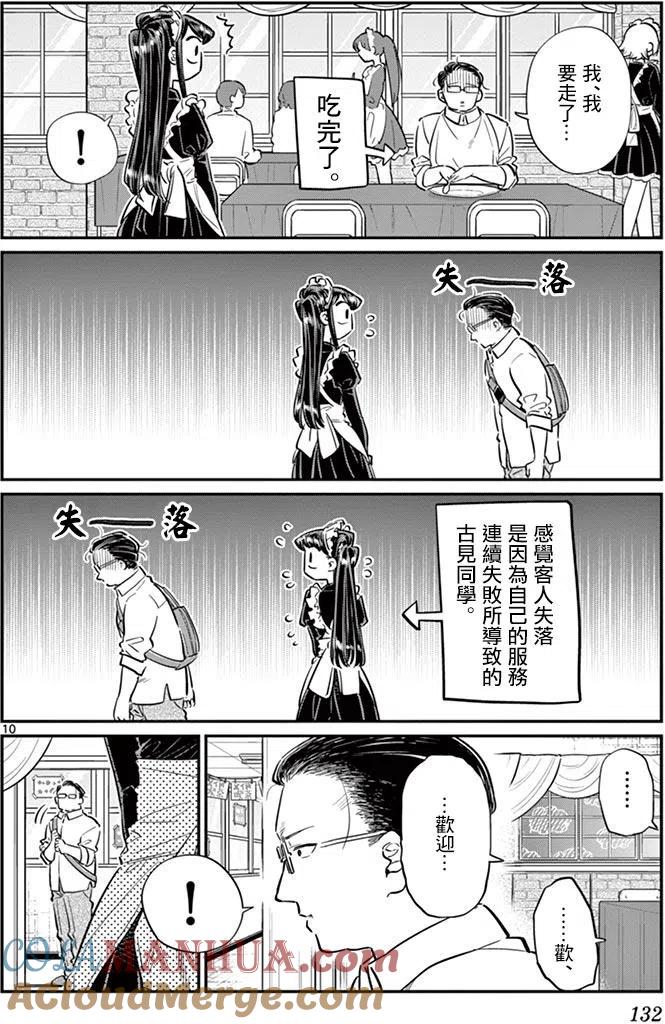 古见同学是沟通鲁蛇。 第67回 第10页