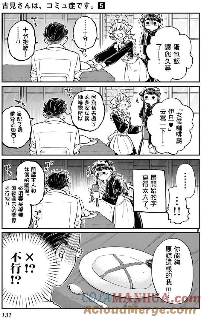 古见同学是沟通鲁蛇。 第67回 第9页