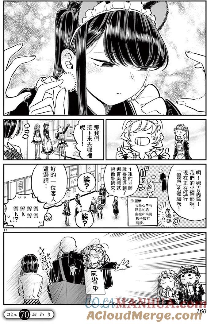 古见同学是沟通鲁蛇。 第70回 第11页