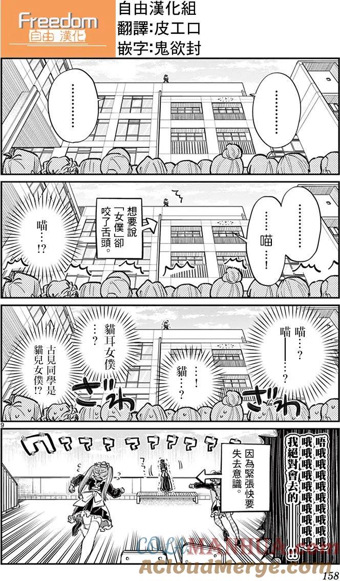 古见同学是沟通鲁蛇。 第70回 第9页