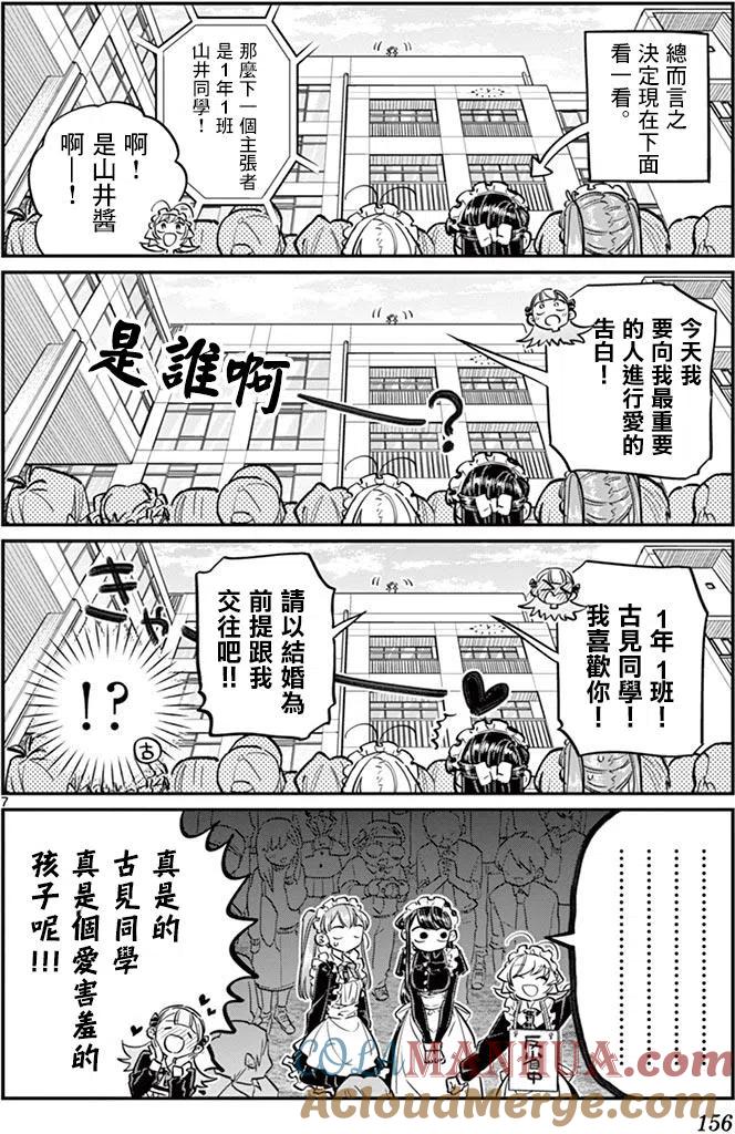 古见同学是沟通鲁蛇。 第70回 第7页
