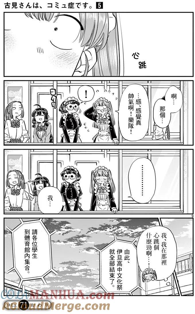 古见同学是沟通鲁蛇。 第71回 第9页