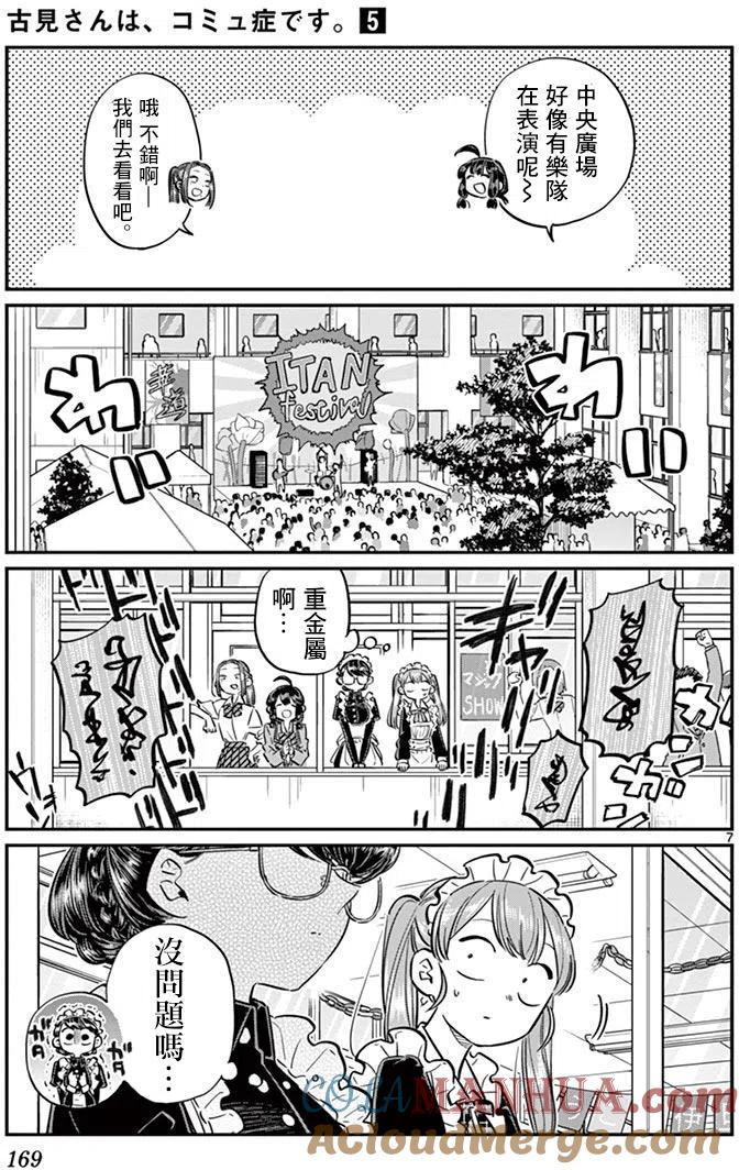 古见同学是沟通鲁蛇。 第71回 第7页