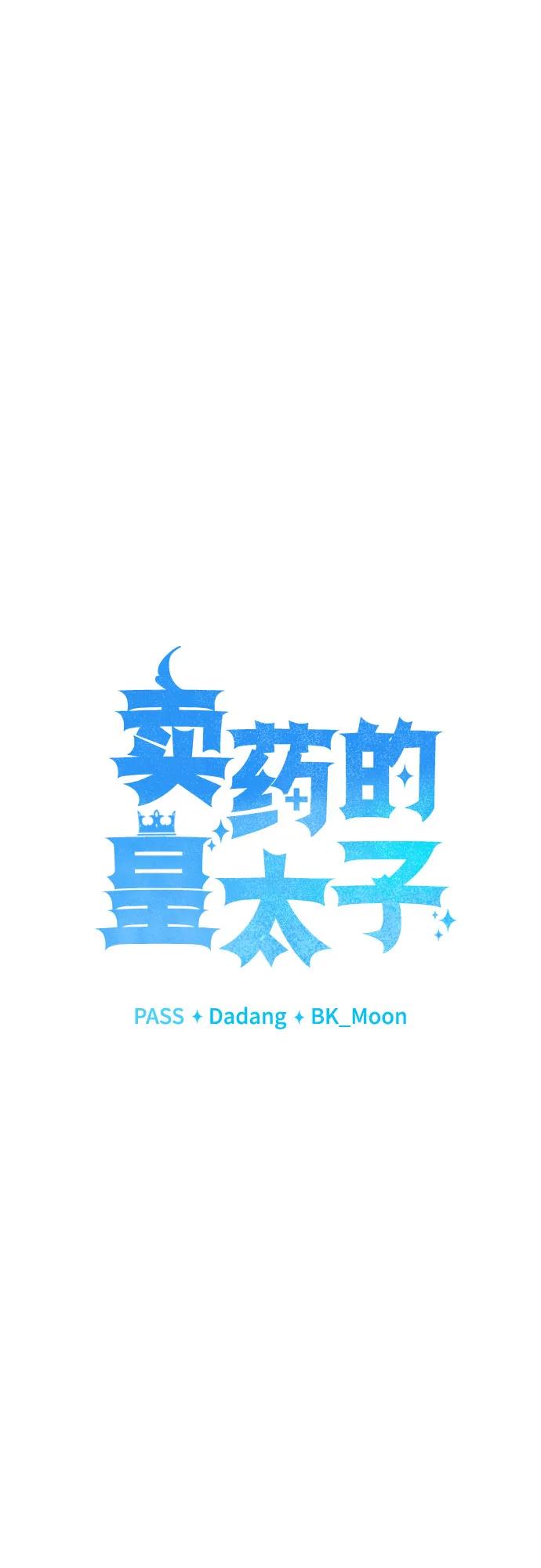 《卖药的皇太子》第9话 第72页