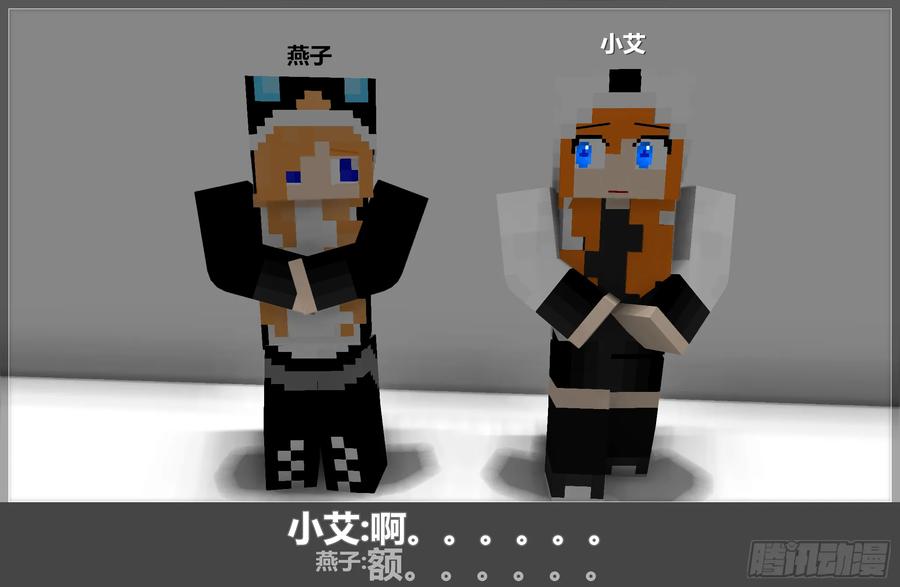 《我的世界：晨曦传记番外》摄影棚日常06 第33页