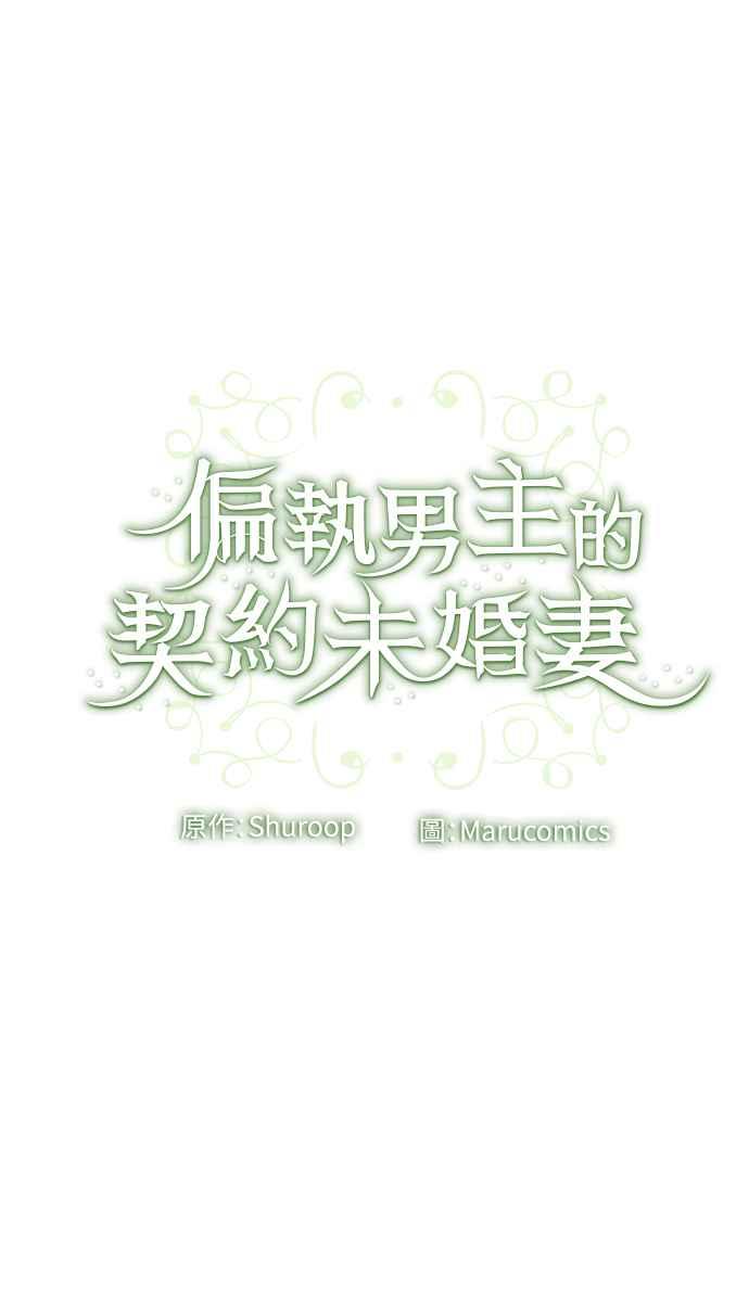 偏执男主的契约未婚妻 第20话 第60页