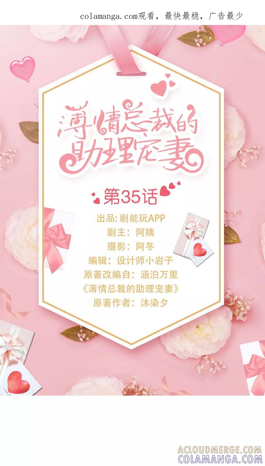 《薄情总裁的助理宠妻》第35话 第1页