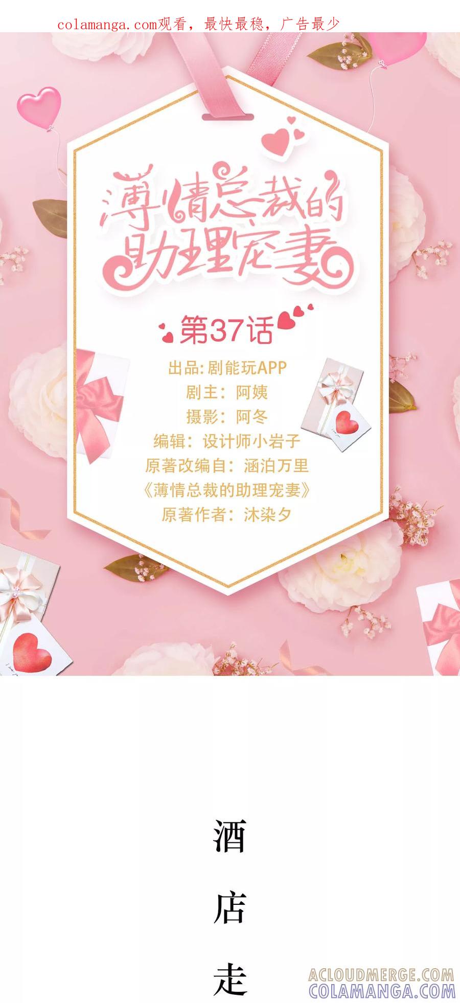 《薄情总裁的助理宠妻》第37话 第1页