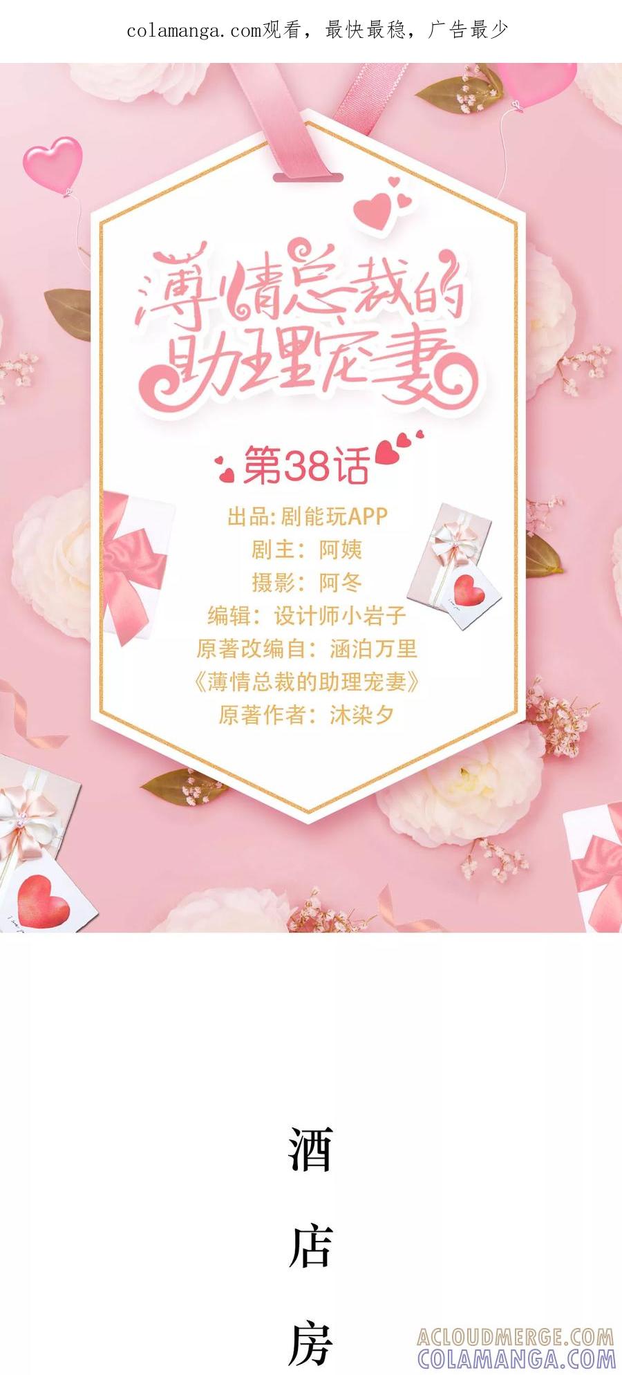 《薄情总裁的助理宠妻》第38话 第1页