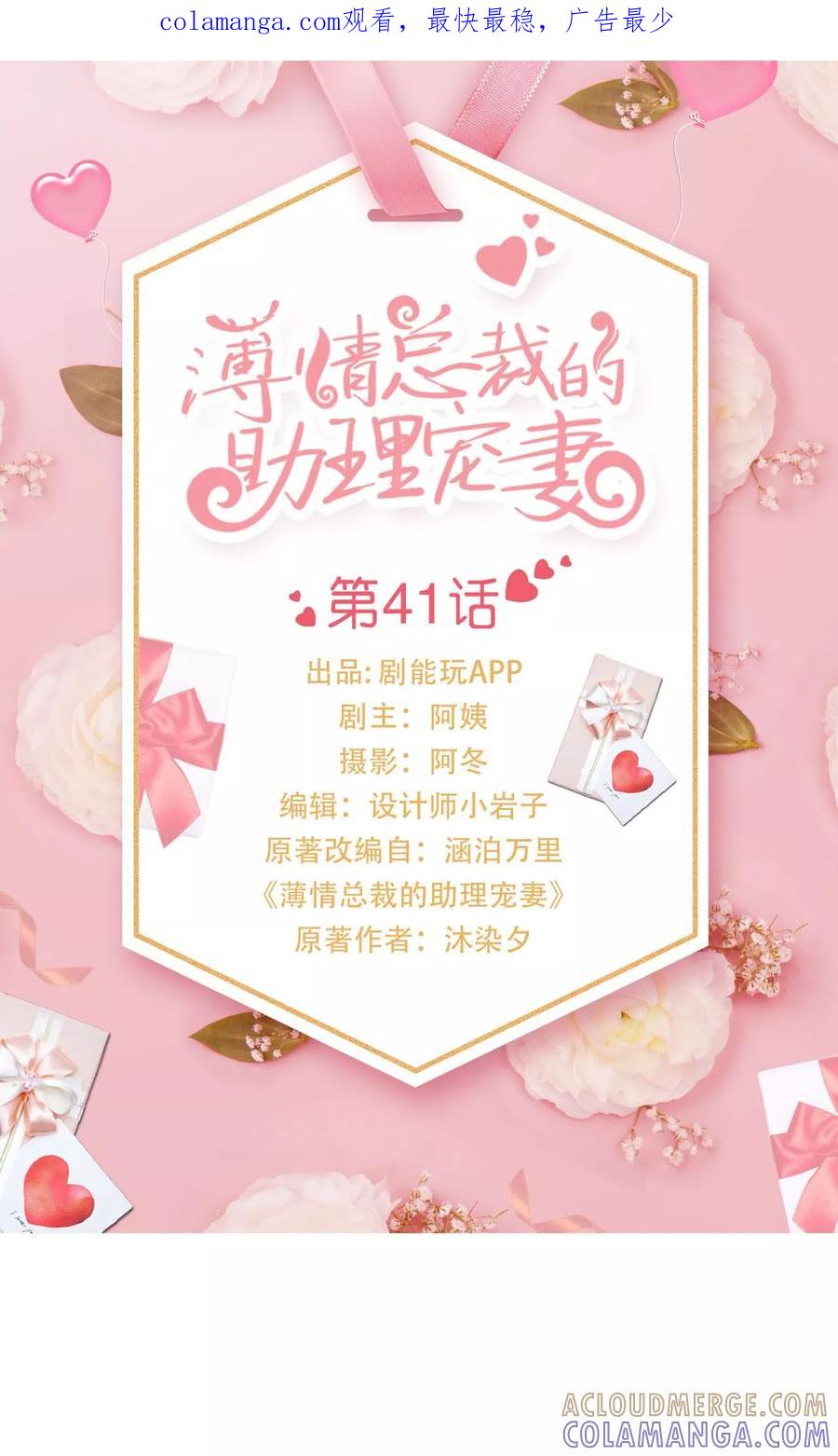 《薄情总裁的助理宠妻》第41话 第1页