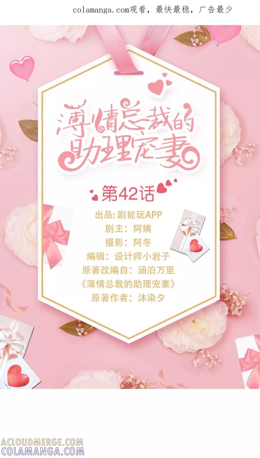 《薄情总裁的助理宠妻》第42话 第1页