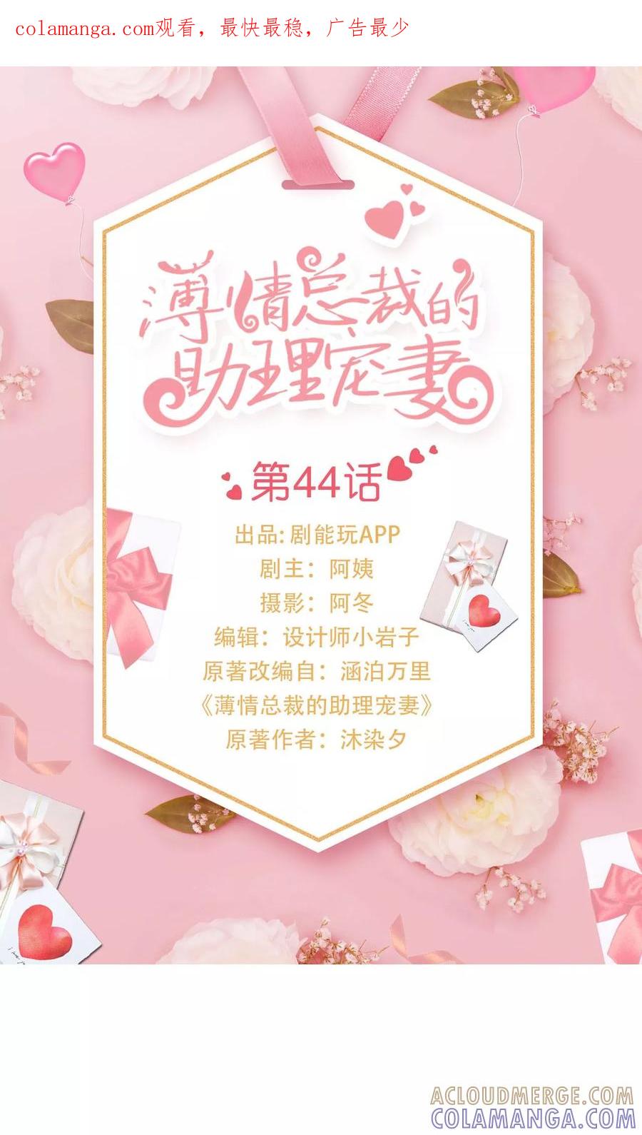 《薄情总裁的助理宠妻》第44话 第1页