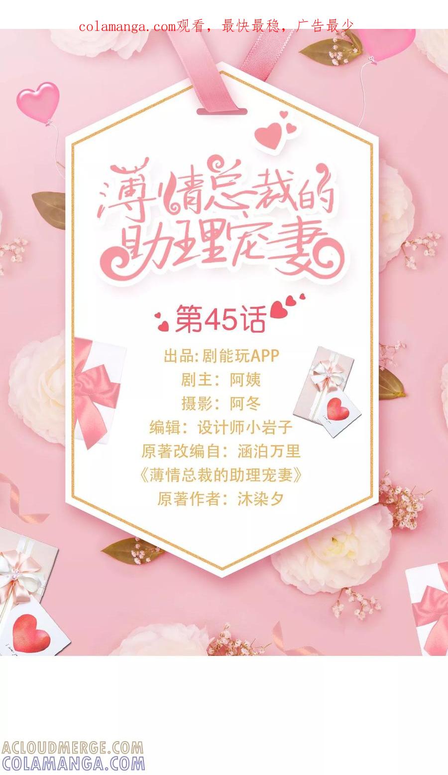 《薄情总裁的助理宠妻》第45话 第1页
