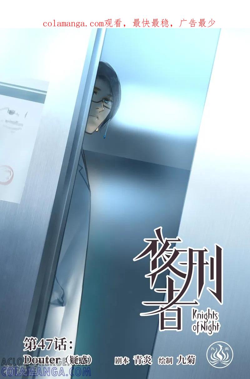 《夜刑者》第47话 疑惑 第1页