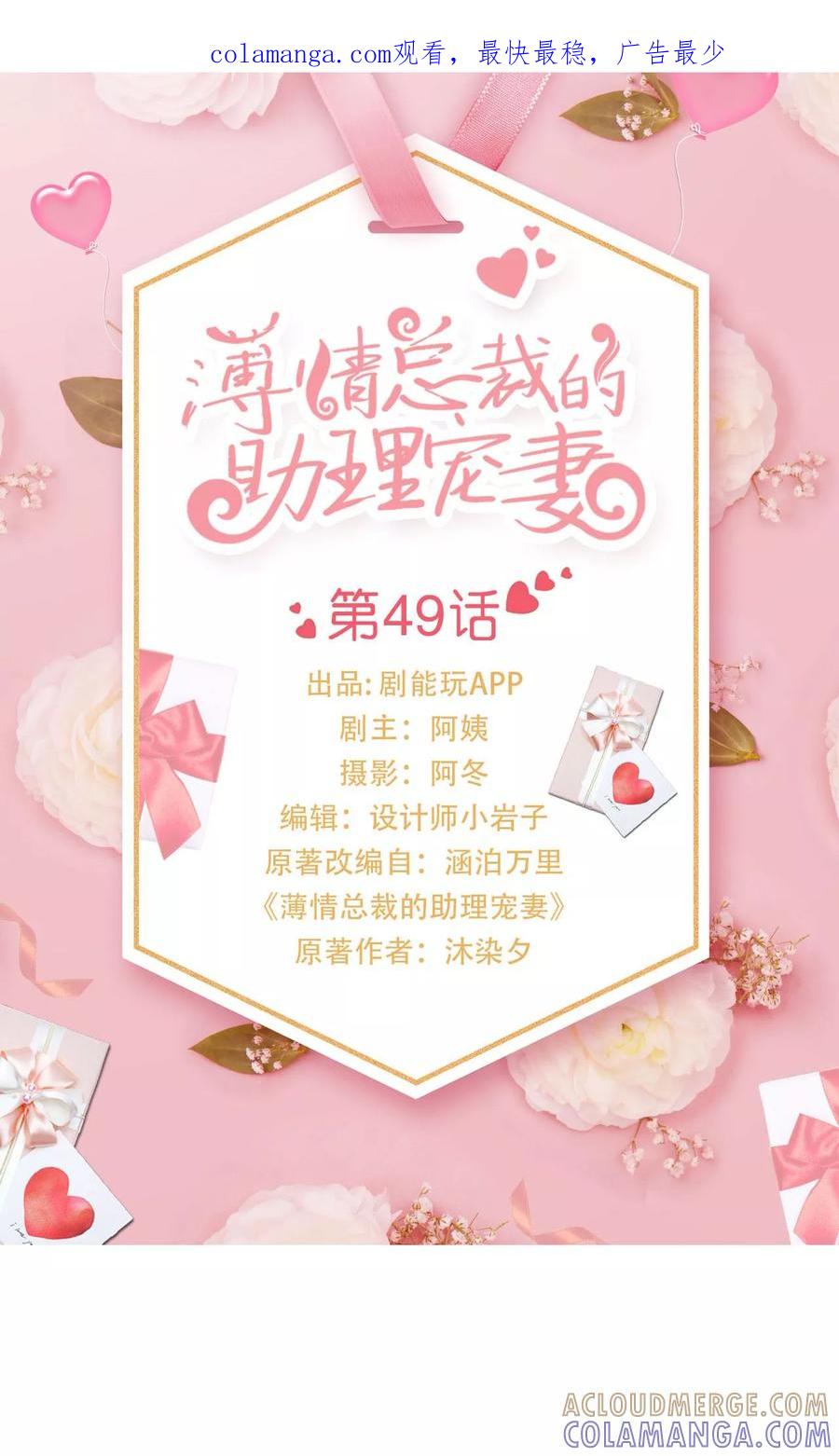 《薄情总裁的助理宠妻》第49话 第1页