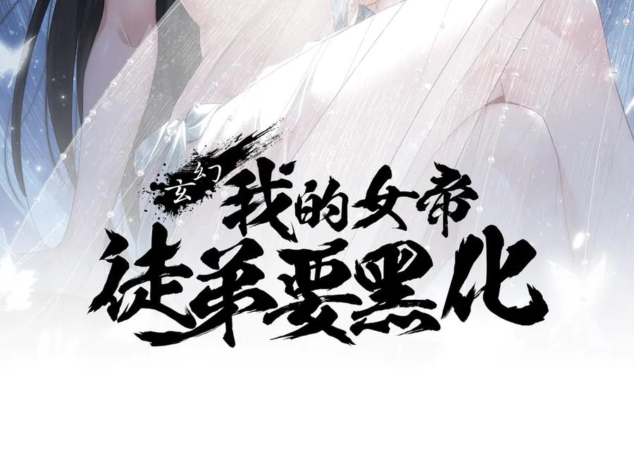 《玄幻：我的女帝徒弟要黑化》第52话 千年后之遇 第2页