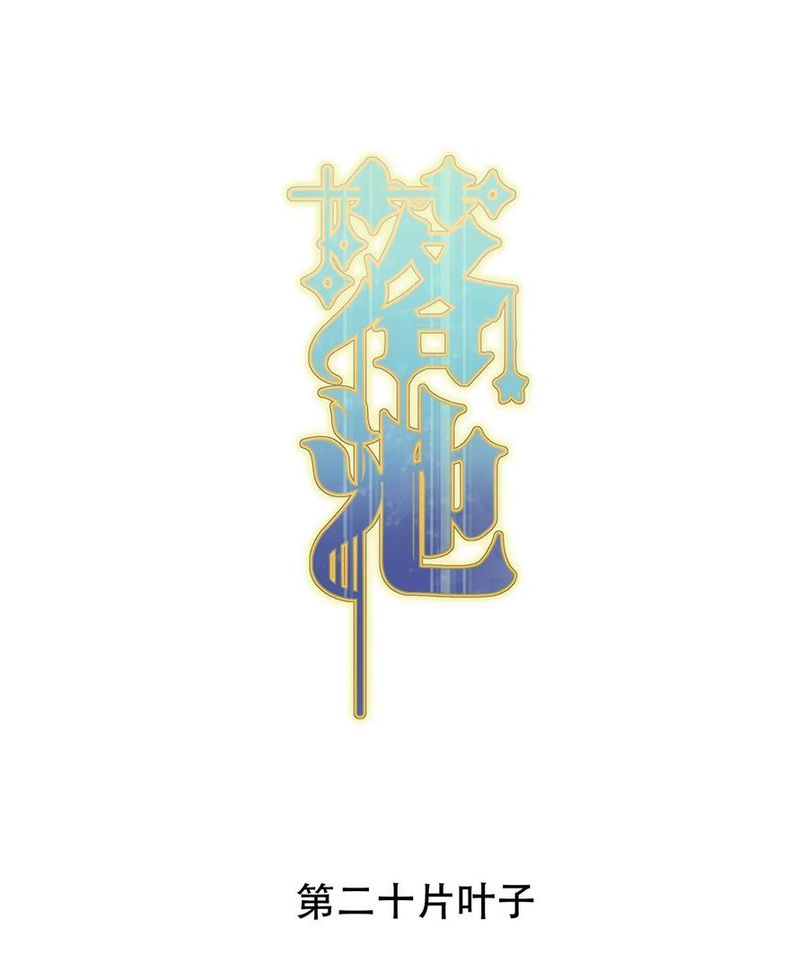 《落池》020 我要你帮我！ 第2页