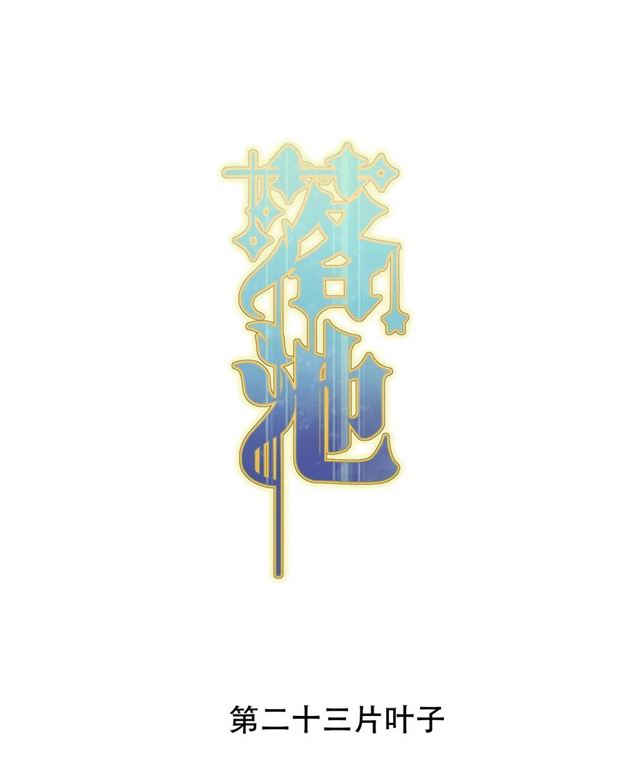 《落池》023 跟你一起才有意思！ 第2页