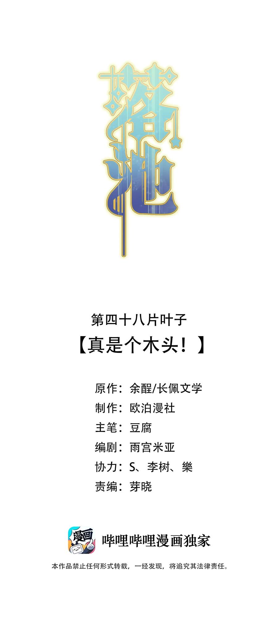 《落池》048 真是个木头！ 第2页