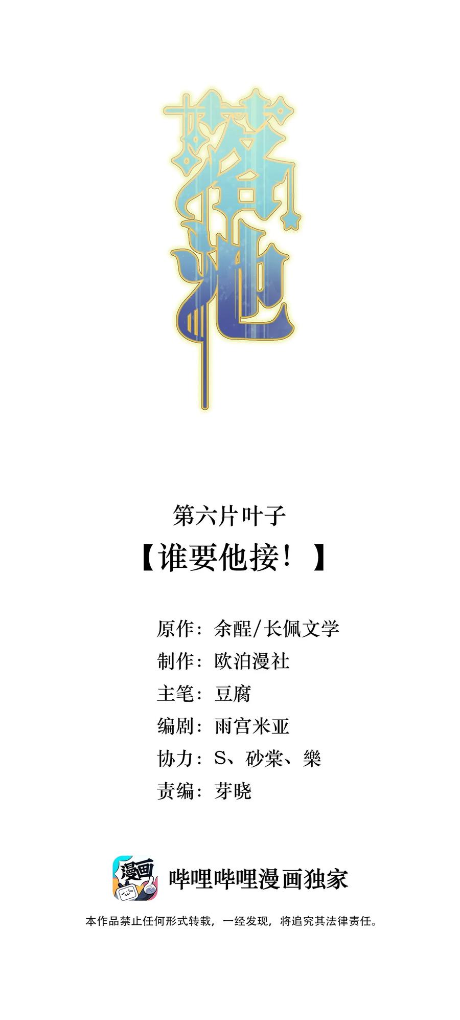 《落池》006 谁要他接！ 第2页