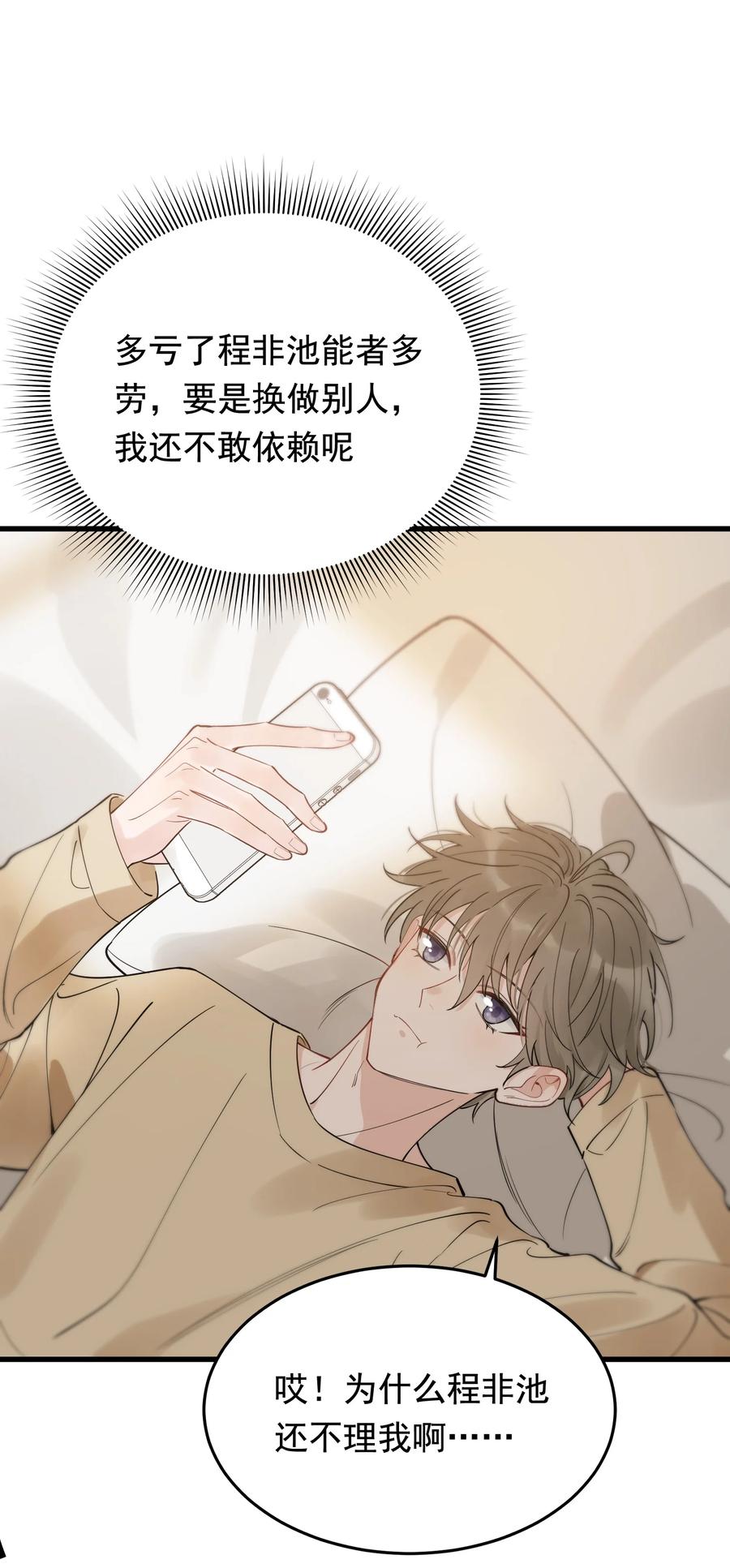 《落池》078 程非池还不理我啊！ 第54页