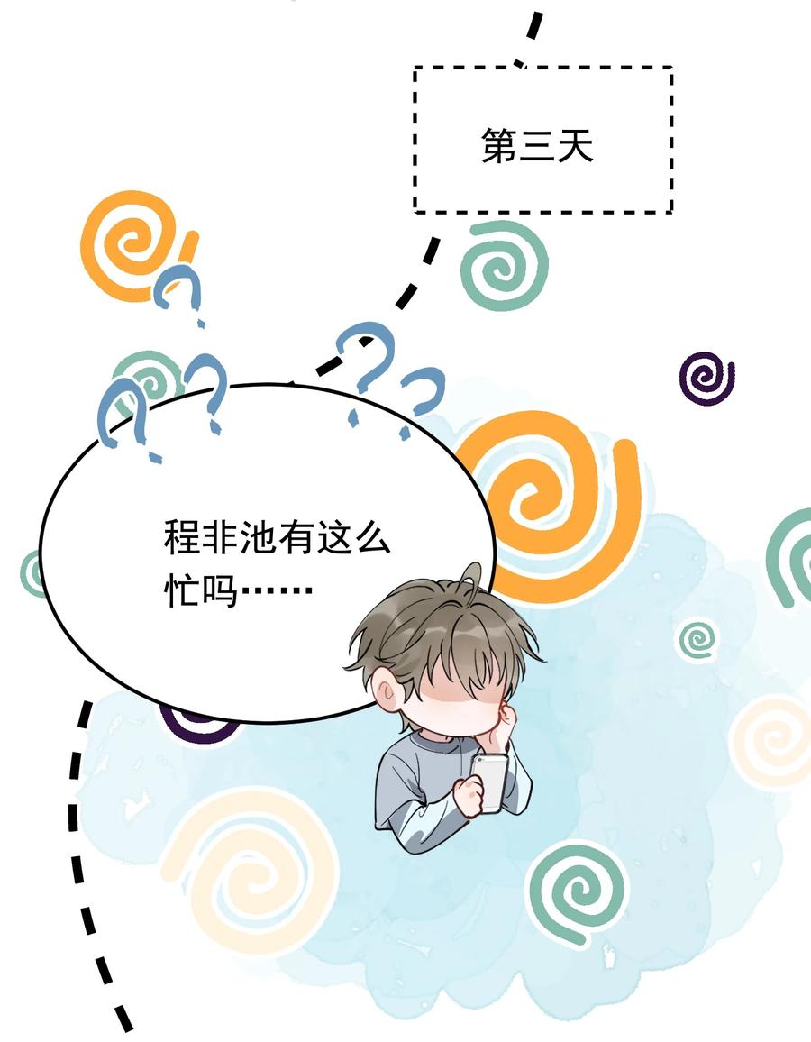 《落池》078 程非池还不理我啊！ 第56页
