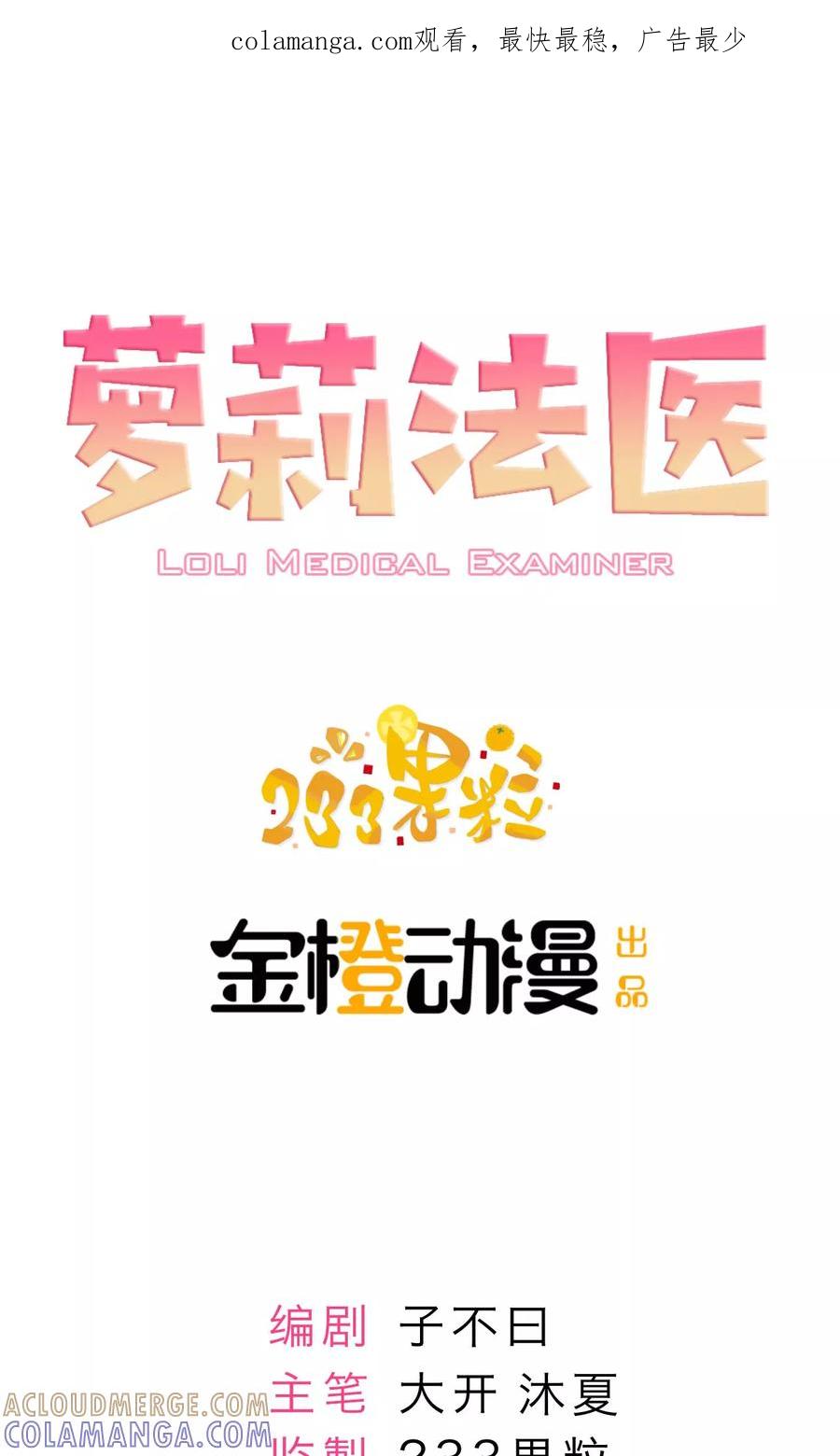 《萝莉法医》第1话 第1页