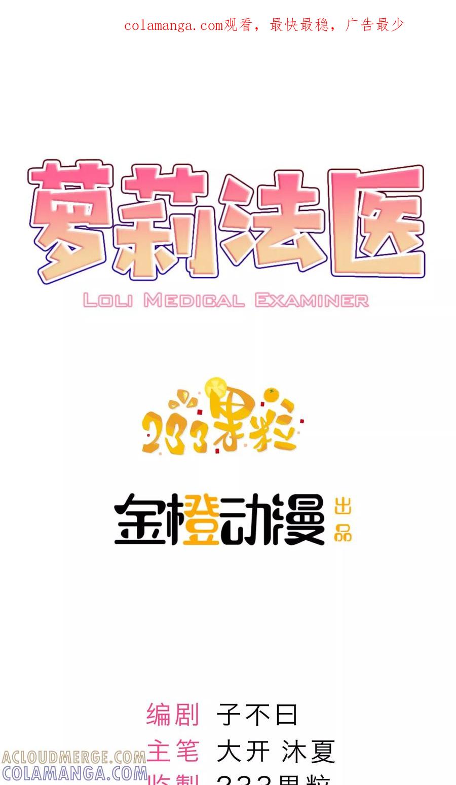 《萝莉法医》第10话 第1页