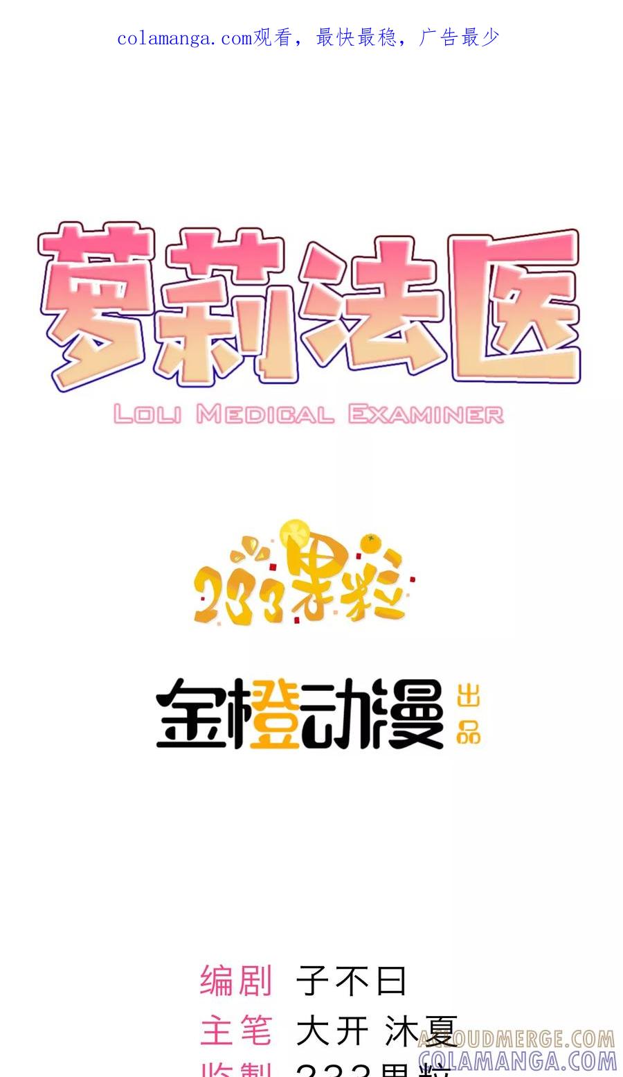 《萝莉法医》第11话 第1页