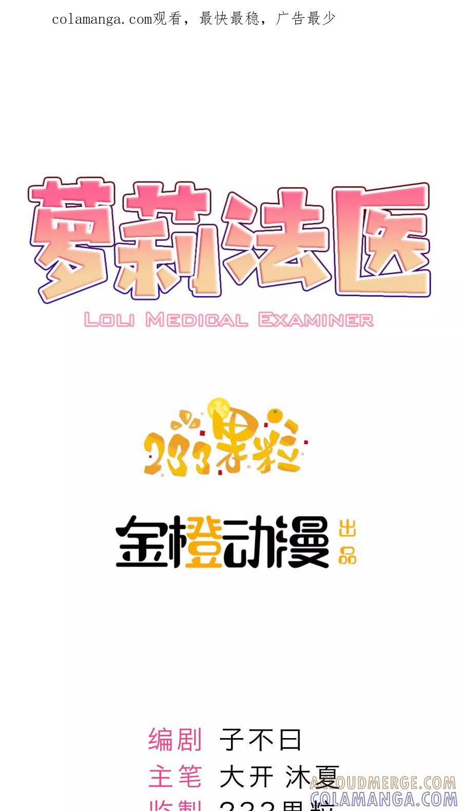 《萝莉法医》第12话 第1页