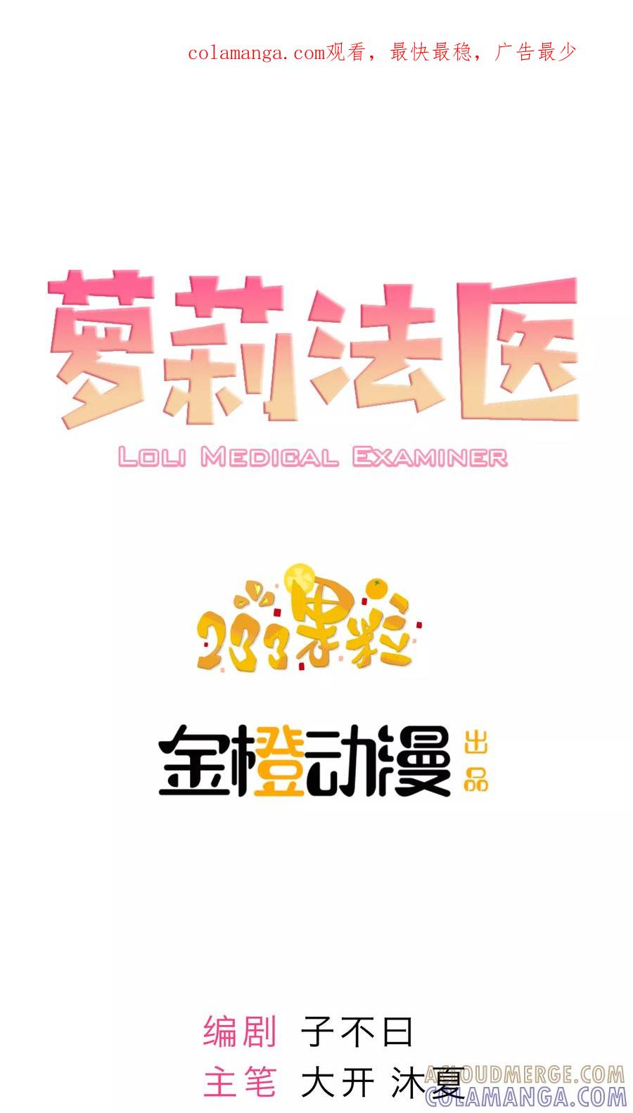 《萝莉法医》第2话 第1页